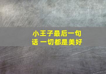 小王子最后一句话 一切都是美好